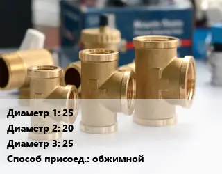 Тройник латунный 25х20х25 обжимной